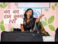 जय जय राम कृष्णा हरी  (मंजुषा कुलकर्णी पाटील ) marathi classical