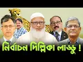 Download Lagu নির্বাচন দিল্লিকা লাড্ডু | BNP | মির্জা ফখরুল | জামায়াতে ইসলামী | Malek Afsary l মালেক আফসারী