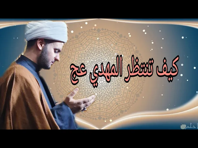 ⁣كيف تنتظر المهدي عج؟ | الشيخ سلام العسكري.