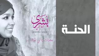 بشرى القاسمي   الحنة  النسخة الأصلية         دندنها