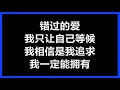 何笃霖 - 《一生能有几次选择》 [歌词]