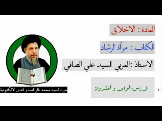 ⁣الدرس الواحد والعشرون من كتاب مرآة الرشاد شرح الاستاذ المربي السيد علي الصافي ادامهُ الله