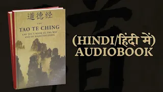 Tao Te Ching (Hindi/हिंदी में)