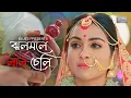 Download Lagu Jhalmaley Laalcheli(ঝলমলে লালচেলি) - Snehasish Chakraborty Song-Biyer Sad Song-Somchanda \u0026 Nayanika