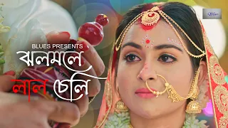 jhalmaley laalcheli snehasish chakraborty song biyer sad song somchanda u0026 nayanika