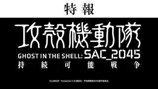 YouTube影片, 內容是攻殼機動隊：SAC_2045 永續戰爭 的 特報影片