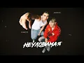 Лизогуб, Amirchik - Неуловимая (Lyric Video)