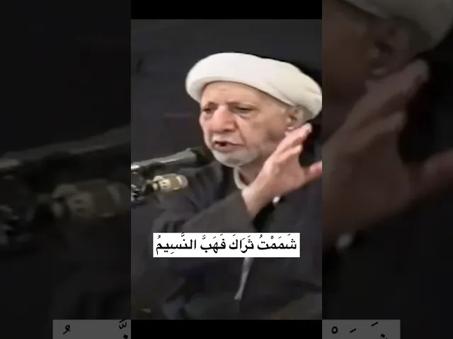 ⁣شَمَمْتُ ثَرَاكَ فَهَبَّ النَّسِيمُ - الشيخ أحمد الوائلي