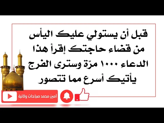 ⁣قبل أن تيأس من قضاء حاجتك إقرأه ١٠٠٠ مرّة وتنقضي حاجتك أسرع مما تتصور