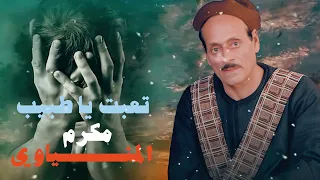 الريس مكرم المنياوي موال تعبت ياطبيب دندنها