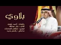 أحمد الهرمي   بلاوي حصرياً   2015