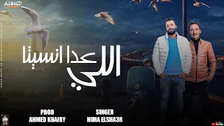 مهرجان   اللي عدا انسيتا  هيما الشاعر   احمد خيري  مهرجانات بدويه ليبيه      دندنها