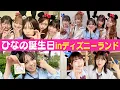 Download Lagu 【制服ディズニー】ひなの誕生日にディズニーでお祝いしたら最高の1日だった