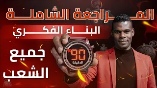 أقوى لايف في الدقيقة 90
