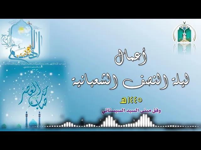 ⁣أعمال ليلة النصف الشعبانية   شعبان 1445هـ