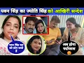 Download Lagu पवन सिंह का ज्योति सिंह को आखिरी सन्देश 😭 😡 Pawan Singh Jyoti Singh Vivad !! Pawan Singh Interview 