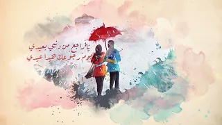 Abdo Yaghi Habibi Affalt Bwabak Lyric Video عبدو ياغي كليب حبيبي قفلت بوابك 
