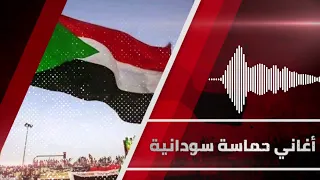 للميدان مارقين سوا حسين الصادق اغاني حماسية سودانية 