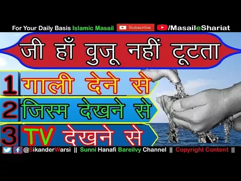 क्या वुज़ू टूट जाता है | टीवी देखने से | हँसने से | गाली देने | घुटने देखने खोलने से Wuzu Ke Masail
