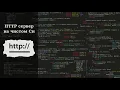 HTTP Server in pure C