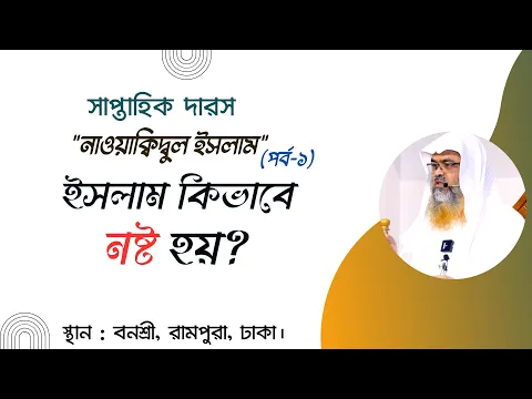 সাপ্তাহিক দারস "নাওয়াক্বিদ্বুল ইসলাম"(পর্ব-১)