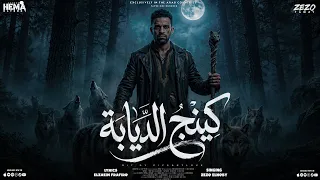 كينج الديابة   زيزو النوبي                                                             دندنها