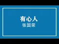 张国荣 有心人
