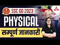 Download Lagu SSC GD 2023 | SSC GD Physical Test Details by Arti Mam