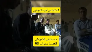 مستشفى الامراض العقلية سنوات 90 و الباڨيطة تاع الخبز عندما تخرج الحكمة من أفواه المجانين Algerie 