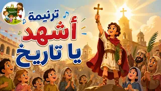 ترنيمة اشهد يا تاريخ كرتون   عيد النيروز               دندنها