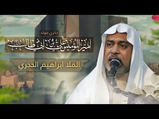 مباشر مولد أمير المؤمنين الإمام علي ( عليه السلام ) - الملا إبراهيم الحجري - مجلس الدعيسي