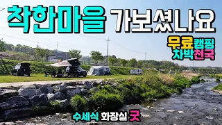 예산 대술면 화천대교 수도권 1시간, 벌써 너무나 유명해진 무료캠핑 차박천국, 싱그러운 녹색초원, 수세식화장실 고수들이 강력하게 추천하는 착한마을, 캠핑카여행 차박노지 탐방 썸네일