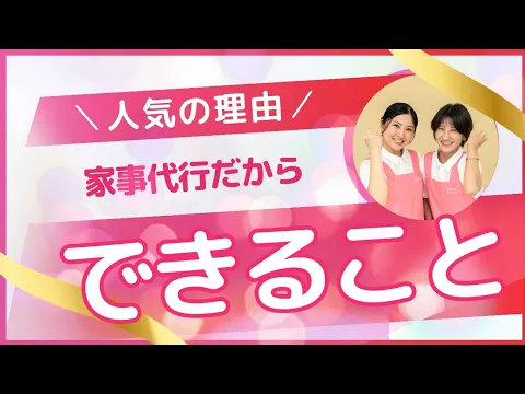 お仕事の間に家事が終わってる生活を♪(日中定期)【早朝/夜間はスポット対応可】