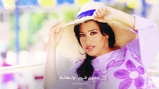                                                  نجوى كرم   ولهانة دندنها