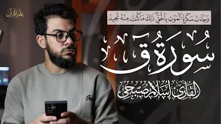 تلاوة خاشعة      سورة ق   كاملة   بصوت القارئ اسلام صبحي دندنها