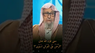 معنى قول الله تعالى الر ح م ن ع ل ى ال ع ر ش اس ت و ى 