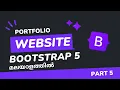 Portfolio Website with Bootstrap 5 in Malayalam Part 5 Bootstrap 5 Tutorials in Malayalam