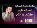 احمد المصلاوي مكتوب ما ارتاح