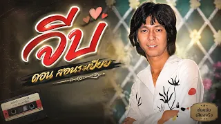 จีบ - ดอน สอนระเบียบ (Audio video)