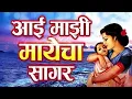 Aai Majhi Mayecha Sagar Shubhangi joshi