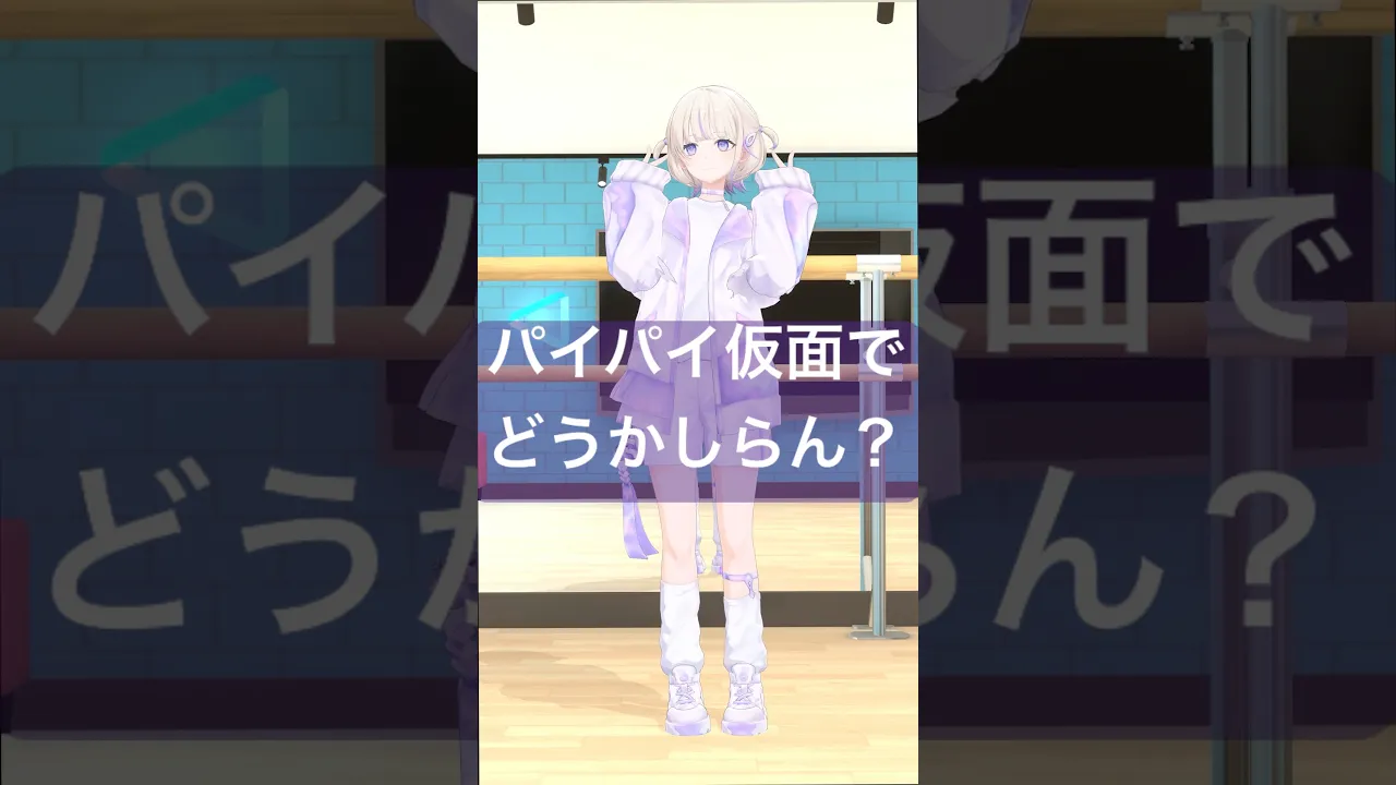 パイパイ仮面でどうかしらん？別TAKE晒してみた【轟はじめ/ReGLOSS】#vtuber  #dance