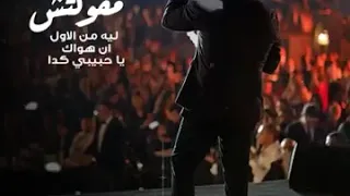 حالات واتس عمرو دياب انت مقولتش ليه من الاول بشكل جديد ادخل شوف ايعجبك 
