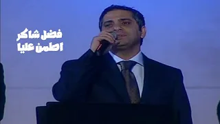 فضل شاكر   اطمن عليا   مهرجان جرش                  دندنها