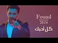 كل احبك قلتها لك || فؤاد عبدالواحد حصريا 2024