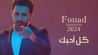 كل احبك قلتها لك فؤاد عبدالواحد حصريا 2024 