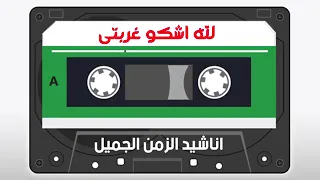 لله اشكو غربتي دندنها