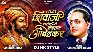raktat shivaji maharaj dokyat ambedkar dj hk style shivaji maharaj dj song