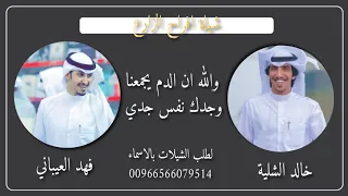 شيلة والله ان الدم يجمعنا وجدك نفس جدي    افراح الزارع    اداء العيباني والشلية    طرب        حماسية دندنها