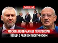 Lagu МОСКВА ИЗОБРАЖАЕТ ПЕРЕГОВОРЫ. БЕСЕДА С АНДРЕЕМ ПИОНТКОВСКИМ @Andrei_Piontkovsky