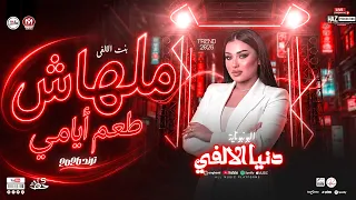 ملهاش طعم ايامي   دنيا الالفي بونبوناية الحظ ترندات شعبي      للحظيظة بس دندنها